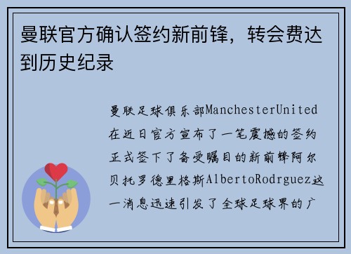 曼联官方确认签约新前锋，转会费达到历史纪录