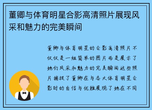 董卿与体育明星合影高清照片展现风采和魅力的完美瞬间