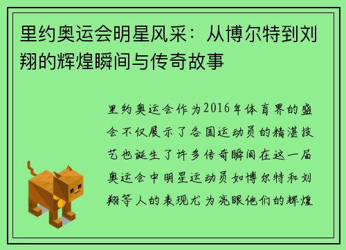 里约奥运会明星风采：从博尔特到刘翔的辉煌瞬间与传奇故事