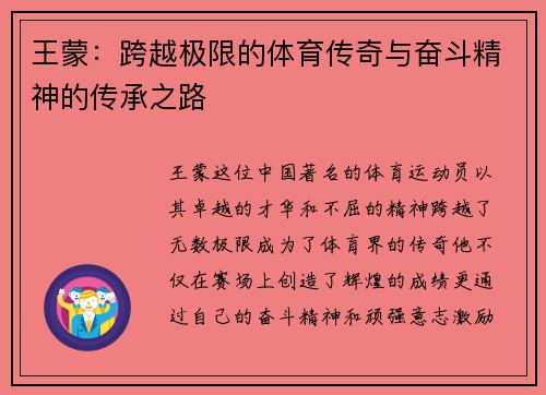 王蒙：跨越极限的体育传奇与奋斗精神的传承之路
