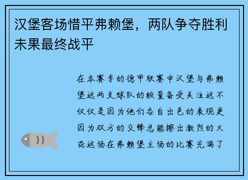 汉堡客场惜平弗赖堡，两队争夺胜利未果最终战平