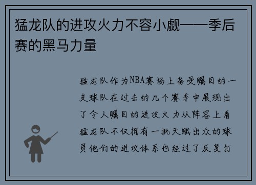猛龙队的进攻火力不容小觑——季后赛的黑马力量