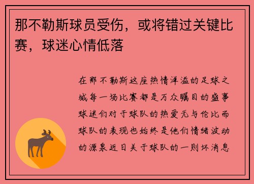 那不勒斯球员受伤，或将错过关键比赛，球迷心情低落