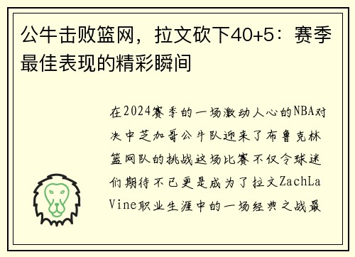 公牛击败篮网，拉文砍下40+5：赛季最佳表现的精彩瞬间