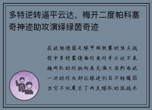 多特逆转逼平云达，梅开二度帕科塞奇神迹助攻演绎绿茵奇迹