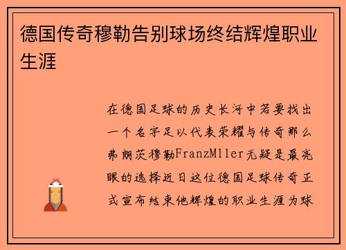 德国传奇穆勒告别球场终结辉煌职业生涯