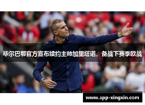 毕尔巴鄂官方宣布续约主帅加里塔诺，备战下赛季欧战