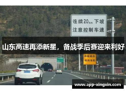 山东高速再添新星，备战季后赛迎来利好