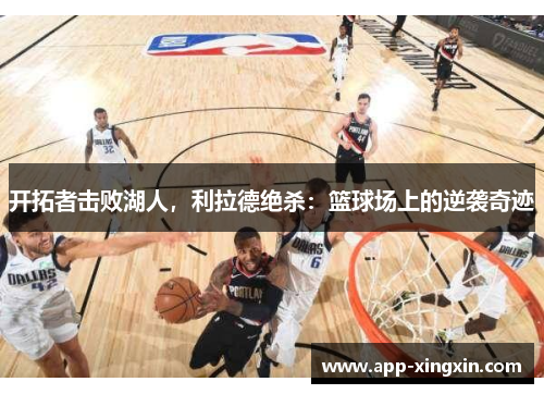 开拓者击败湖人，利拉德绝杀：篮球场上的逆袭奇迹