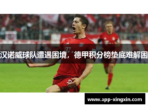 汉诺威球队遭遇困境，德甲积分榜垫底难解困