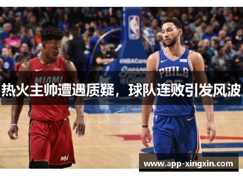 热火主帅遭遇质疑，球队连败引发风波