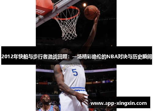 2012年快船与步行者激战回顾：一场精彩绝伦的NBA对决与历史瞬间