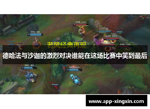 德哈法与沙迦的激烈对决谁能在这场比赛中笑到最后
