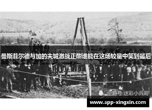 曼斯菲尔德与加的夫城激战正酣谁能在这场较量中笑到最后